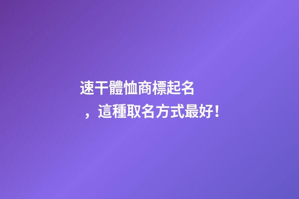 速干體恤商標起名，這種取名方式最好！
